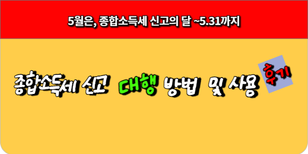 종합소득세 신고 대행 방법 및 사용 후기