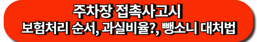 주차장 접촉사고, 보험처리부터 과실비율, 뺑소니 대처까지 총정리