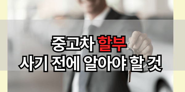 중고차 할부로 사기 전에 알아야 할 모든 것