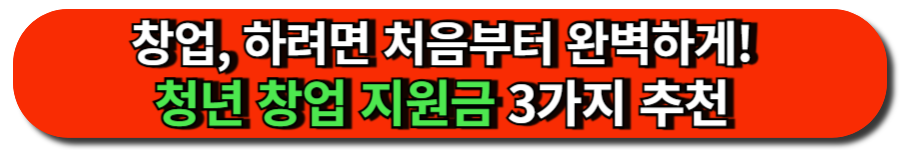 창업, 하려면 처음부터 완벽하게! 청년 창업 지원금 3가지 추천