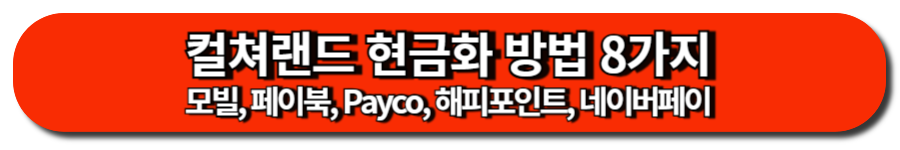 컬쳐랜드 현금화 방법 8가지-모빌, 페이북, Payco, 해피포인트, 네이버페이