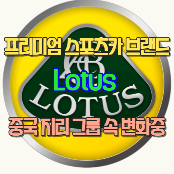 프리미엄 스포츠카 브랜드 Lotus의 변모 - 중국 지리 그룹 속 변신중