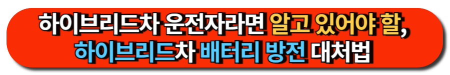 하이브리드차 운전자라면 알고 있어야 할, 하이브리드차 배터리 방전 대처법