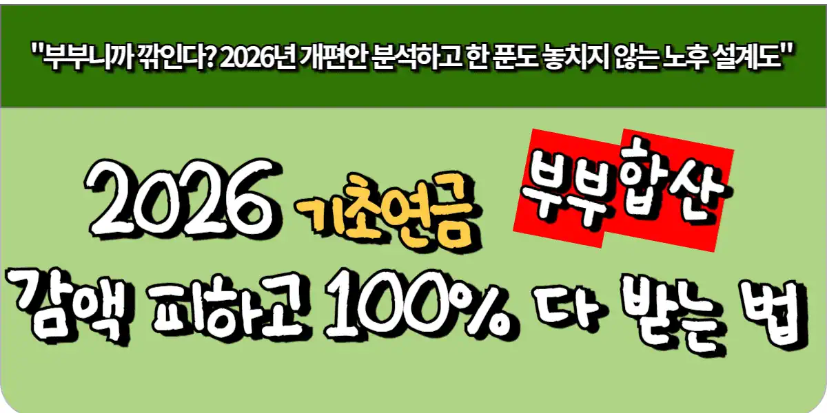 2026 기초연금 부부합산 - 감액 피하고 100% 다 받는 비법