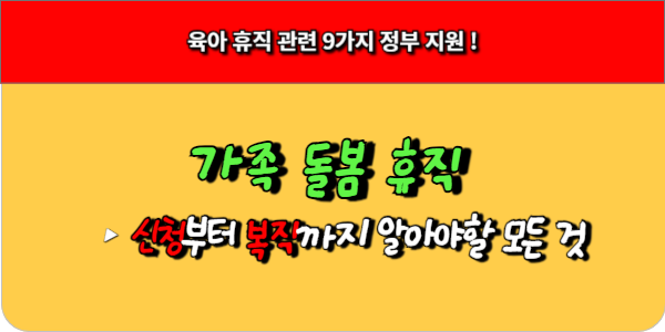 가족 돌봄 휴직 신청부터 복직까지 알아야할 모든 것
