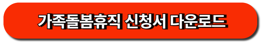 가족돌봄휴직 신청서 다운로드