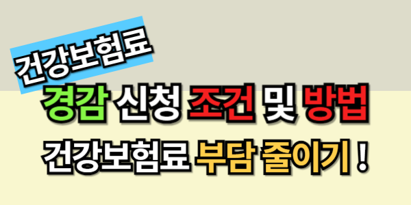 건강보험료 부담 줄이기! 건강보험료 경감 신청 조건 및 방법