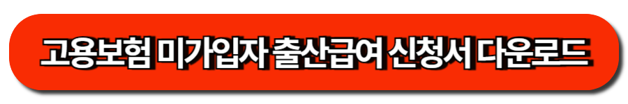 고용보험 미가입자 출산급여 신청서 다운로드