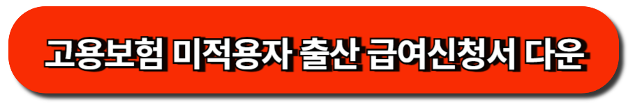 고용보험 미적용자 출산 급여신청서 다운