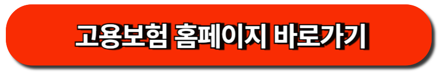 고용보험 홈페이지 바로가기