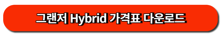 그랜저 Hybrid 가격표 다운로드