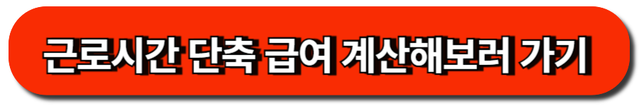 근로시간 단축 급여 계산해보러 가기 