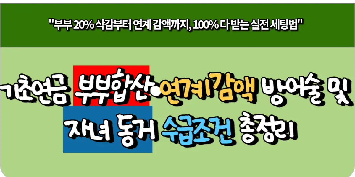 기초연금 부부합산·연계 감액 방어술 및 자녀 동거 수급조건 총정리