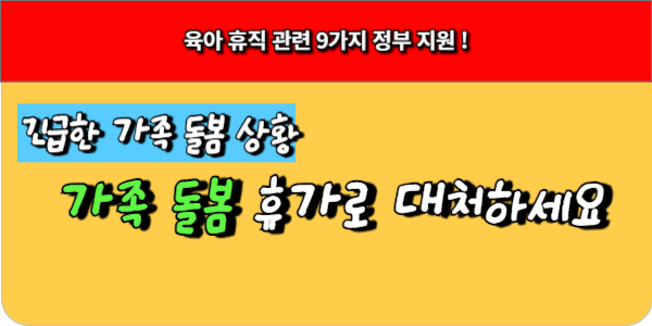 긴급한 가족 돌봄 상황, 가족 돌봄 휴가로 대처하세요