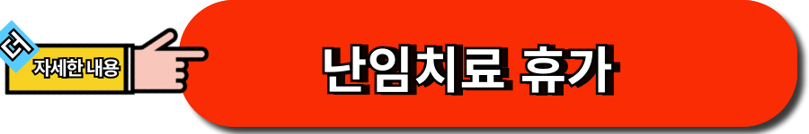 난임치료 휴가 바로가기