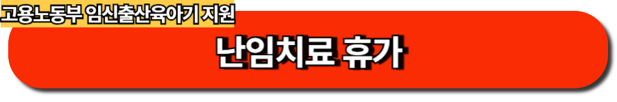 난임치료 휴가 바로가기