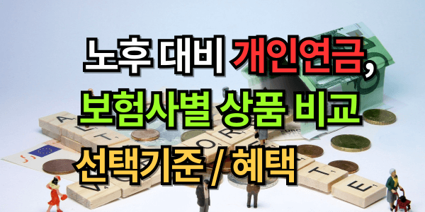 노후 대비 개인연금 보험사별 비교 (feat. 선택 기준 및 혜택)
