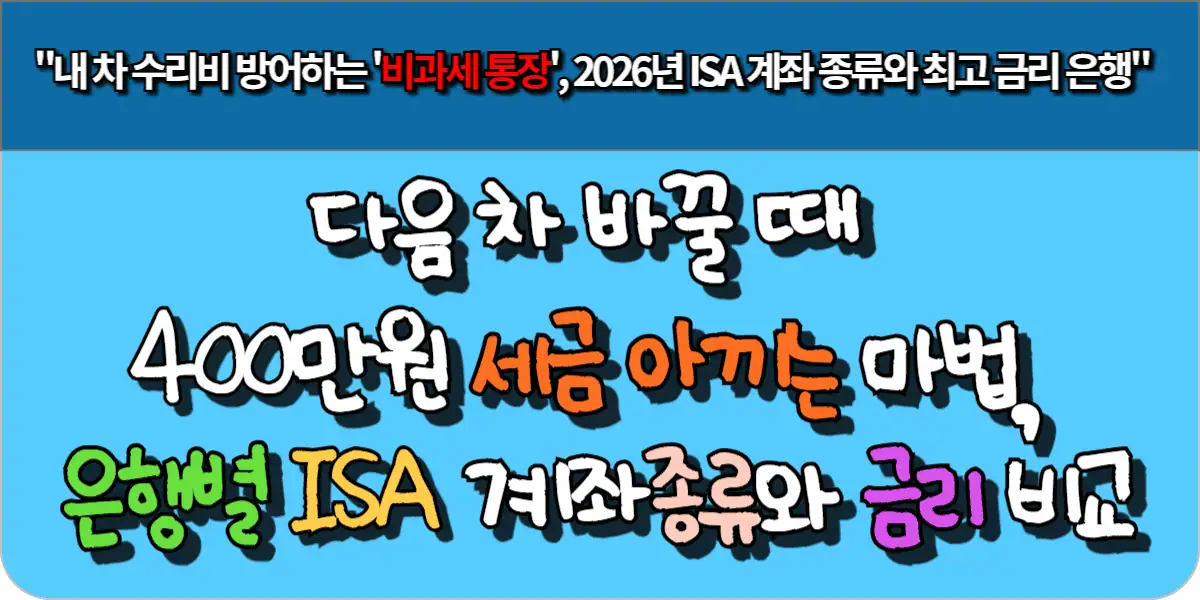 다음 차 바꿀 때 400만원 세금 아끼는 마법, 은행별 ISA 계좌 종류와 최고 금리 비교