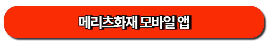 메리츠화재 모바일 앱
