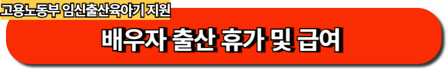 배우자 출산 휴가 및 급여 바로가기