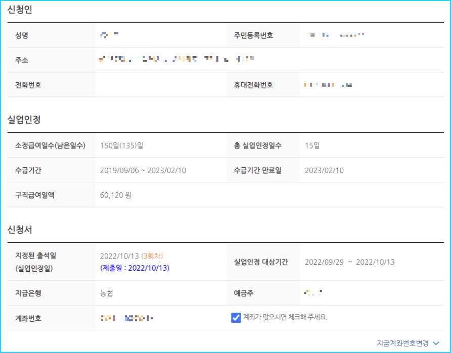 실업급여 인터넷 신청서 작성1-수급자 정보 확인