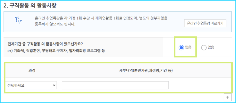 실업급여 인터넷 신청서 작성4-구직활동 외 활동