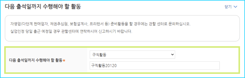 실업급여 인터넷 신청서 작성5-수행해야할 활동