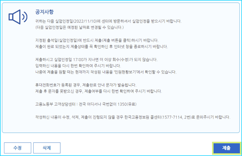 실업급여 인터넷 신청서 작성6-신청서제출