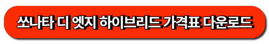 쏘나타 디 엣지 하이브리드 가격표 다운로드