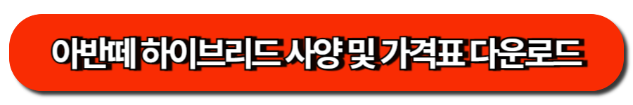 아반떼 하이브리드 사양 및 가격표 다운로드