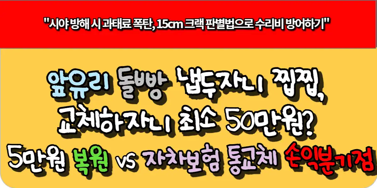 앞유리 돌빵 냅두자니 찝찝, 교체하자니 최소 50만원? 5만원 부분 복원 vs 자차보험 통교체 손익분기점