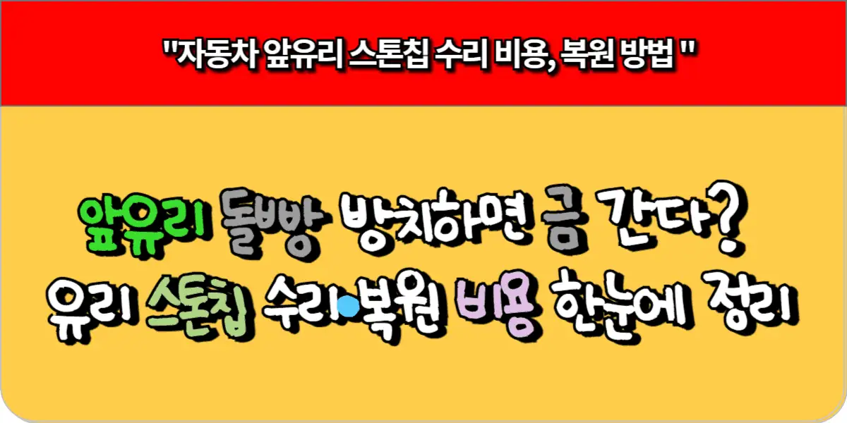 앞유리 돌빵 방치하면 금 간다? 유리 스톤칩 수리·복원 비용 한눈에 정리 1 앞유리 돌빵 방치하면 금 간다 유리 스톤칩 수리·복원 비용 한눈에 정리