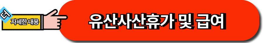 유산사산휴가 및 급여 바로가기