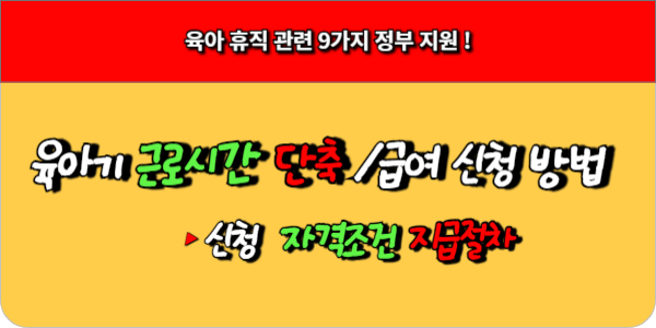 육아기 근로시간 단축 신청 자격 및 급여신청 방법