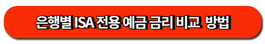 은행별 ISA 계좌 전용 예금 금리 비교  방법