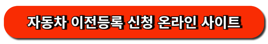 중고차 구매, 소유권 함정 피하는 필수 체크리스트 5 자동차 이전등록 신청 온라인 사이트