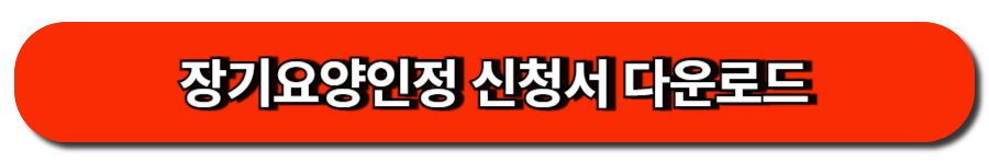 장기요양인정 신청서 다운로드