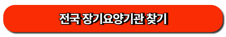 전국 장기요양기관 찾기