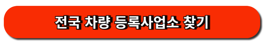 전국 차량 등록사업소 찾기