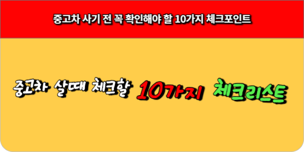 중고차 사기 전 꼭 확인해야 할 10가지 체크포인트