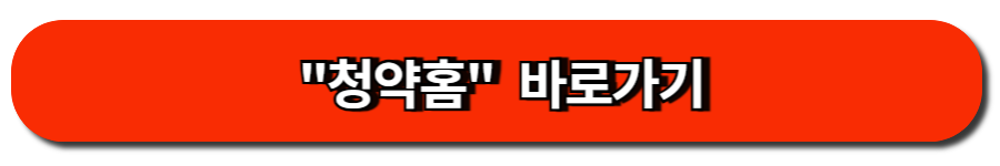 청약홈 바로 가기