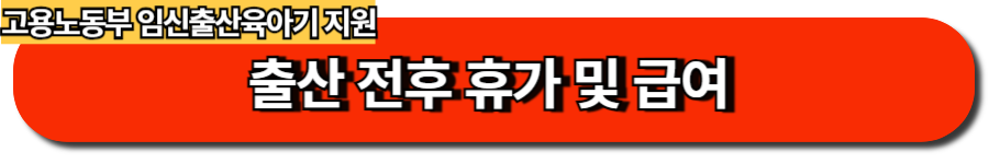 출산 전후 휴가 및 급여, 신청 방법과 혜택
