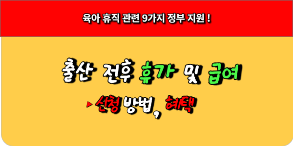 출산 전후 휴가 및 급여, 신청 방법과 혜택 썸네일