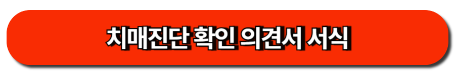 치매진단 확인 의견서 서식