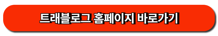 트래블로그 홈페이지 바로가기