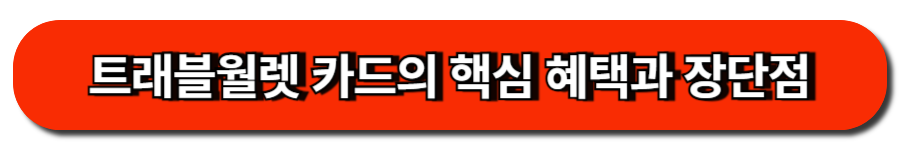트래블월렛 카드의 핵심 혜택과 장단점