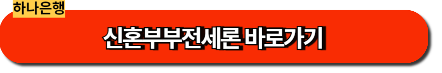 하나은행.신혼부부전세론 바로가기