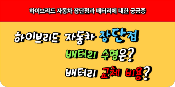하이브리드 장단점과 하이브리드 배터리 수명, 배터리 교체 비용
