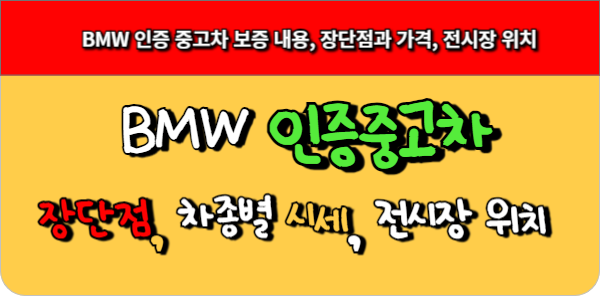 BMW 인증 중고차의 장단점과 가격, 품질 믿고 살만한가
