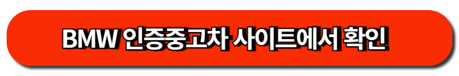 BMW 인증중고차 사이트에서 확인